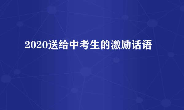 2020送给中考生的激励话语