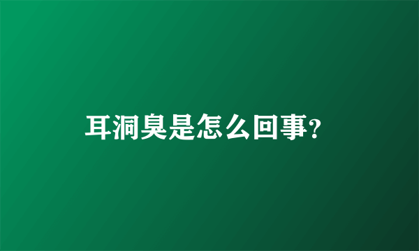 耳洞臭是怎么回事？