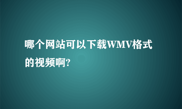 哪个网站可以下载WMV格式的视频啊?