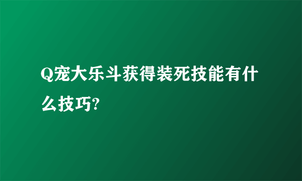 Q宠大乐斗获得装死技能有什么技巧?