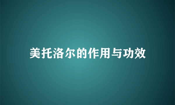 美托洛尔的作用与功效