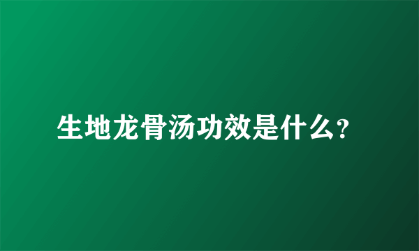 生地龙骨汤功效是什么？