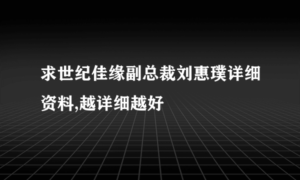 求世纪佳缘副总裁刘惠璞详细资料,越详细越好