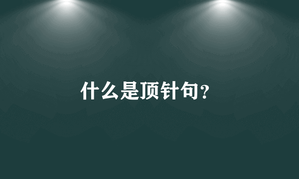 什么是顶针句？