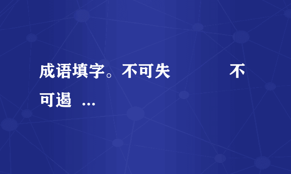 成语填字。不可失            不可遏             不可当不可测            不可破             不可摧