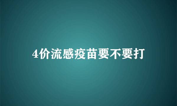 4价流感疫苗要不要打