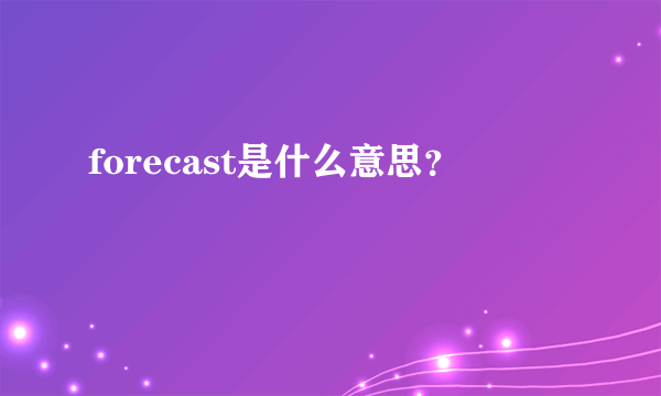 forecast是什么意思？