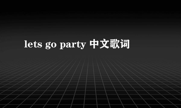 lets go party 中文歌词