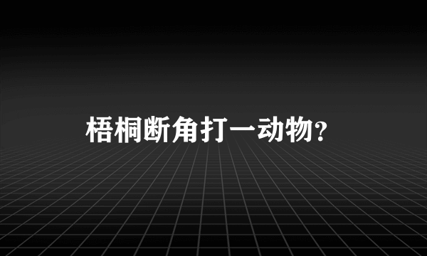 梧桐断角打一动物？