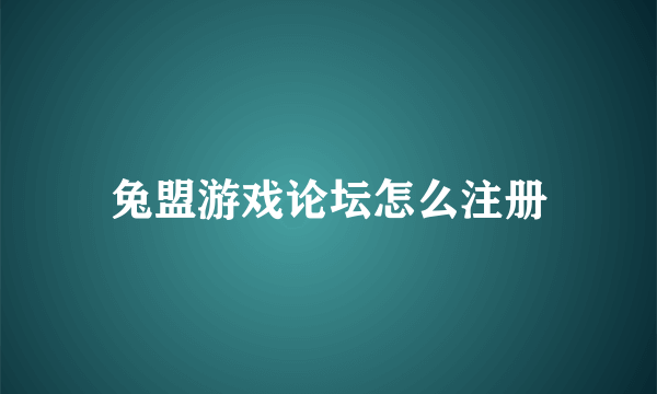 兔盟游戏论坛怎么注册