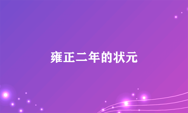 雍正二年的状元