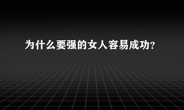 为什么要强的女人容易成功？