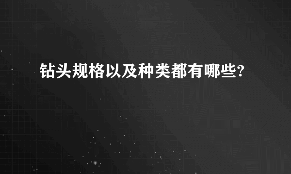 钻头规格以及种类都有哪些?