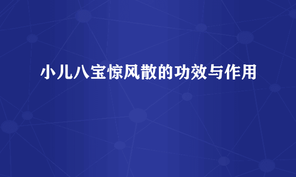 小儿八宝惊风散的功效与作用