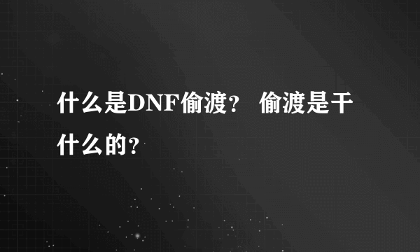 什么是DNF偷渡？ 偷渡是干什么的？