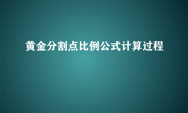 黄金分割点比例公式计算过程