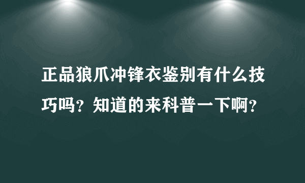 正品狼爪冲锋衣鉴别有什么技巧吗？知道的来科普一下啊？