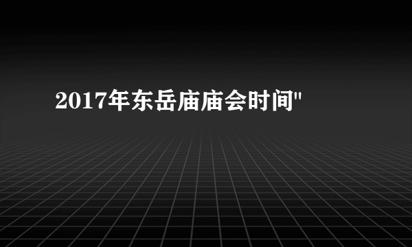 2017年东岳庙庙会时间