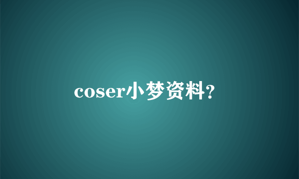 coser小梦资料？