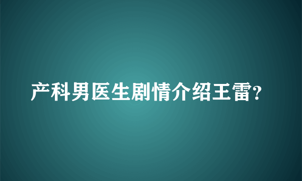 产科男医生剧情介绍王雷？