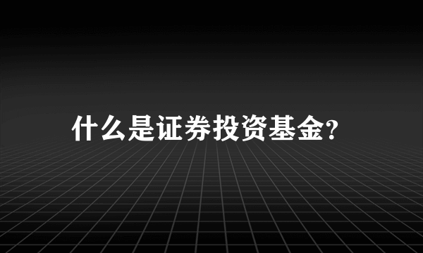 什么是证券投资基金？