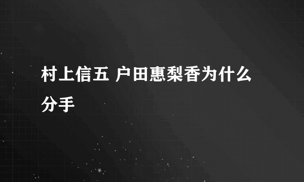 村上信五 户田惠梨香为什么分手