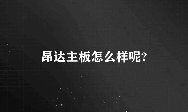 昂达主板怎么样呢?