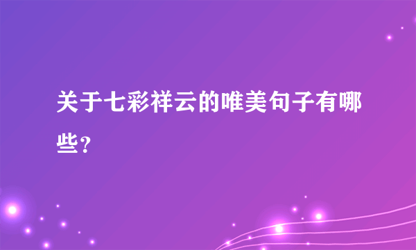 关于七彩祥云的唯美句子有哪些？