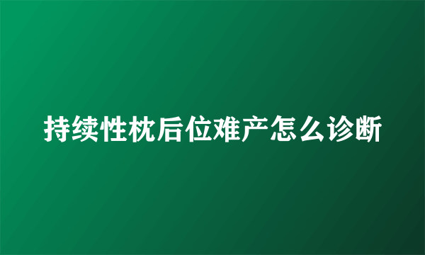 持续性枕后位难产怎么诊断