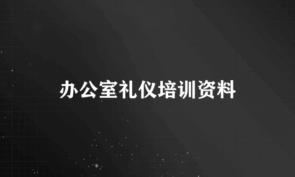 办公室礼仪培训资料