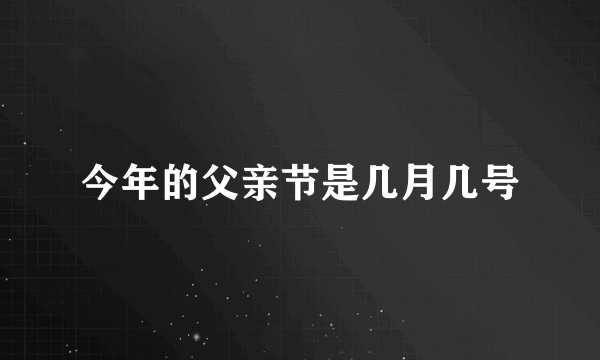 今年的父亲节是几月几号