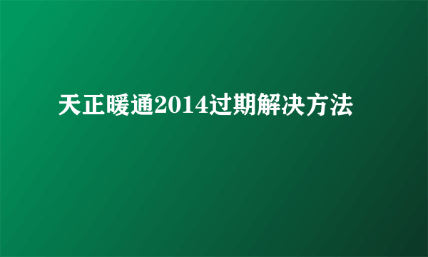 天正暖通2014过期解决方法