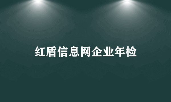 红盾信息网企业年检