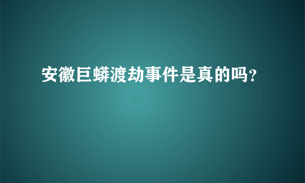 安徽巨蟒渡劫事件是真的吗？