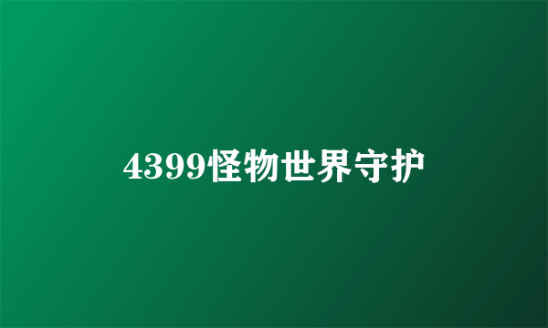 4399怪物世界守护