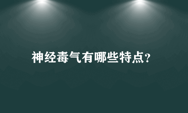 神经毒气有哪些特点？