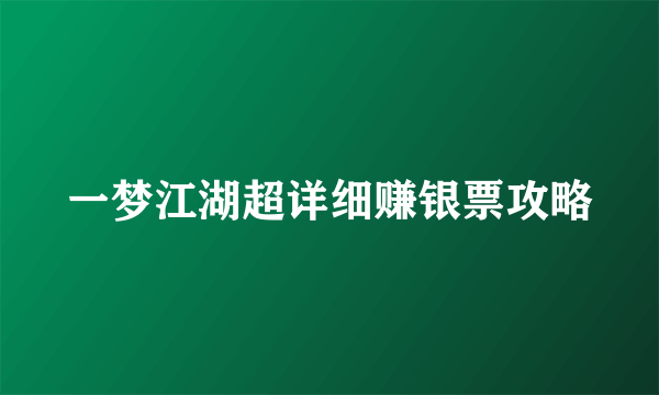 一梦江湖超详细赚银票攻略