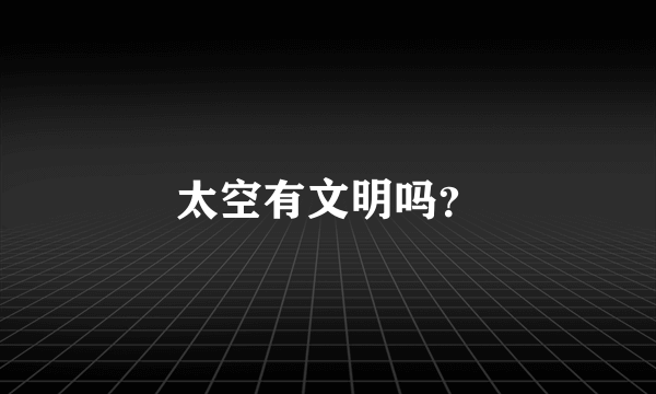 太空有文明吗？