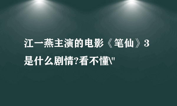 江一燕主演的电影《笔仙》3是什么剧情?看不懂\