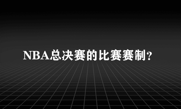 NBA总决赛的比赛赛制？