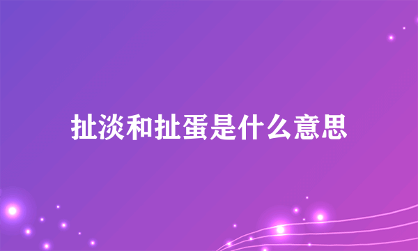 扯淡和扯蛋是什么意思