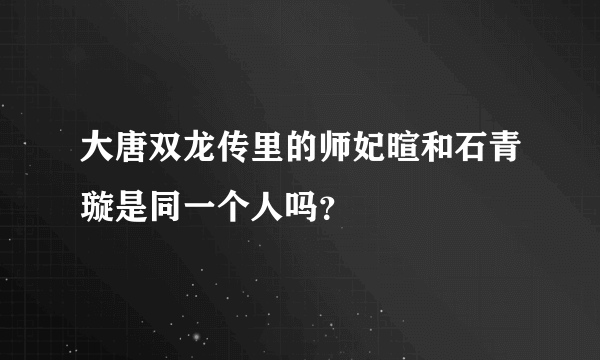 大唐双龙传里的师妃暄和石青璇是同一个人吗？