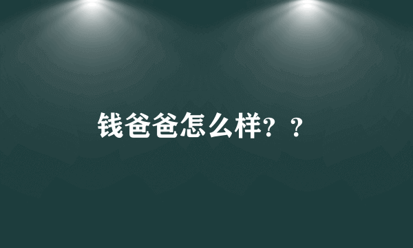 钱爸爸怎么样？？