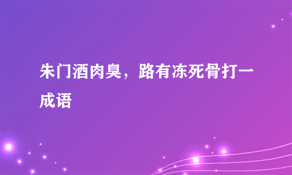 朱门酒肉臭，路有冻死骨打一成语