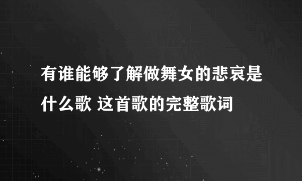 有谁能够了解做舞女的悲哀是什么歌 这首歌的完整歌词