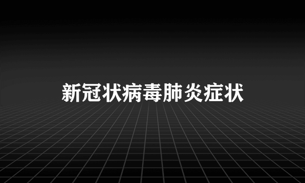 新冠状病毒肺炎症状