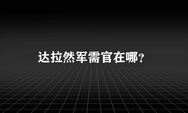 达拉然军需官在哪？