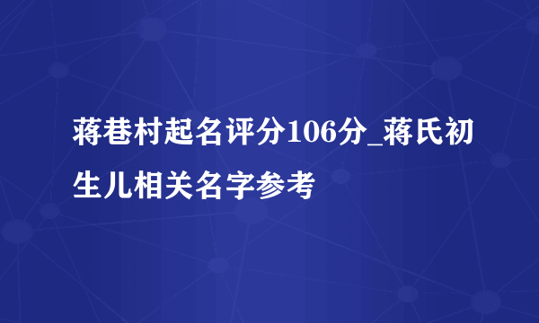 蒋巷村起名评分106分_蒋氏初生儿相关名字参考