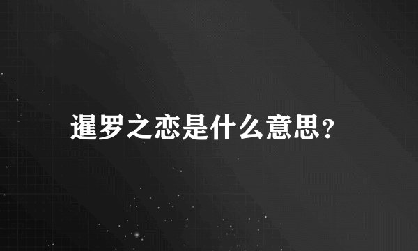 暹罗之恋是什么意思？