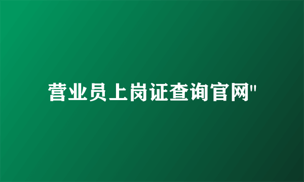 营业员上岗证查询官网